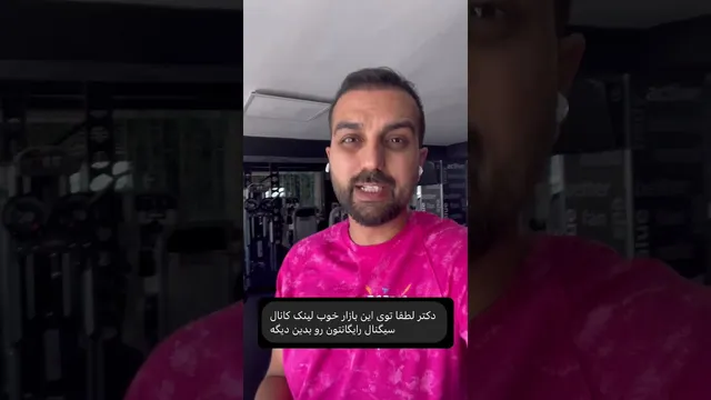 دریافت لینک کانال سیگنال رایگان در کامنت اول