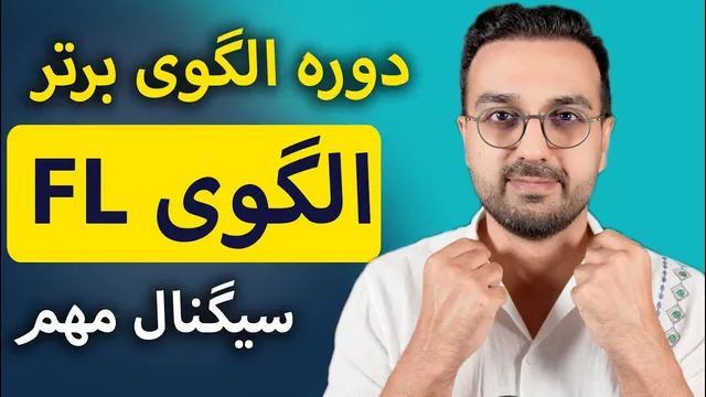 دوره الگوی برتر | یادگیری الگوی FL برای تحلیل تکنیکال ارزهای دیجیتال و فارکس