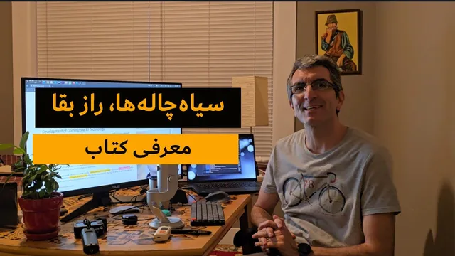 بررسی کتاب: سیاه چاله، راهنمای بقا