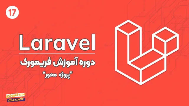 دوره آموزش لاراول - جلسه هفدهم: عملیات بروزرسانی در ORM