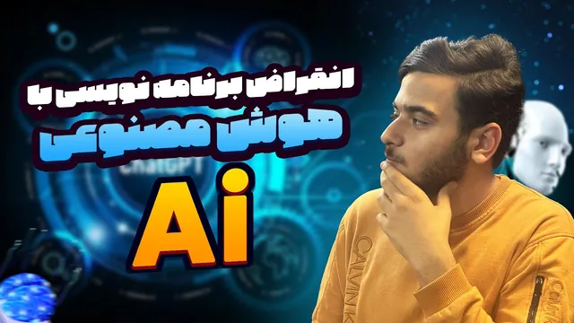 برنامه‌نویسی؛ قربانی هوش مصنوعی؟