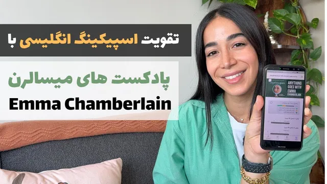 راحت‌تر انگلیسی یاد بگیرید: با MisaLearn و پادکست همراه شوید!🔥