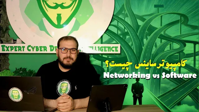 کامپیوترساینس چیست؟ راهنمای جامع از آغاز تا انتخاب بهترین رشته‌ها