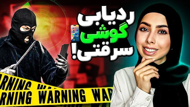 ردیابی و پیدا کردن گوشی گمشده و دزدیده😱 | روش‌های پیدا کردن موبایل