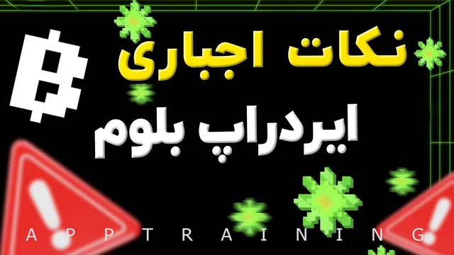 راهنمای لازم برای دریافت ایردارپ بلوم Blum