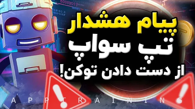 آخرین پیام تپ‌سواپ که نگرانی کاربران را برانگیخت😱