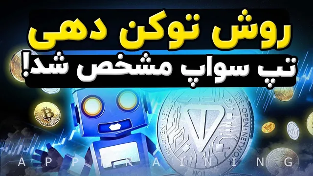 راهنمای دریافت توکن تپ‌سواپ (آپدیت نهایی) و لیست شدن در tapswap
