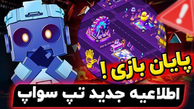 بررسی قیمت و توکن TapSwap در روزهای پایانی! 🔥