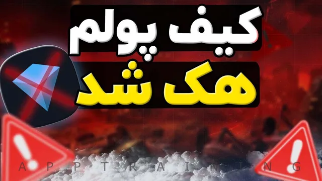 راه‌های جلوگیری از هک کیف پول تونکیپر در تلگرام | ویدیوی ضروری برای کاربران