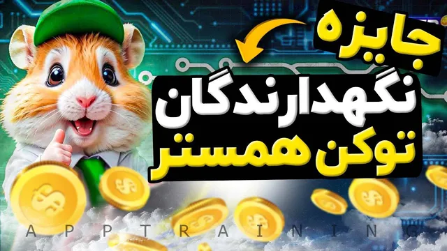 جشنواره ویژه برای طرفداران همستر کامبت Hamster Kombat 🐹