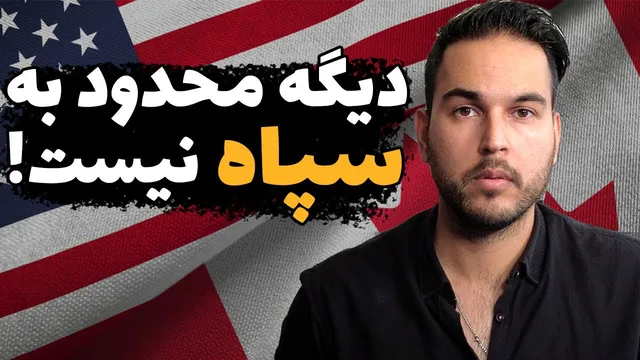 دردسرهای عجیب سربازی برای مهاجرت مردان ایرانی