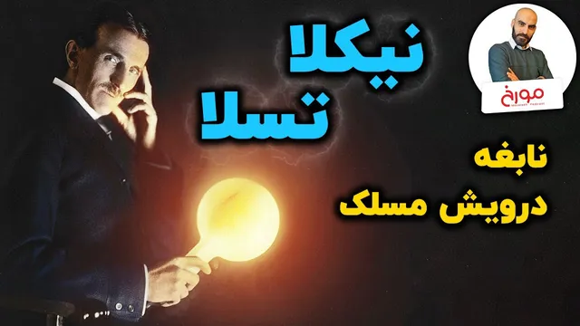 نیکولا تسلا: نابغه‌ای که از دانشگاه کناره‌گیری کرد