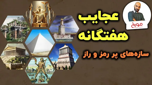 عجایب هفتگانه | شگفتی‌های مهندسی در دوران باستان