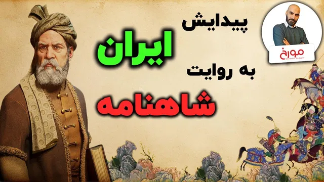 داستان مهاجرت آریایی‌ها در شاهنامه