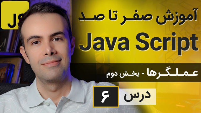 آموزش طراحی سایت با جاوا اسکریپت [درس ۶] - عملگرها - قسمت دوم