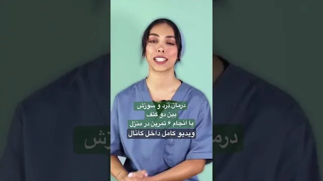 درمان خانگی برای درد و سوزش ناحیه بین دو کتف
