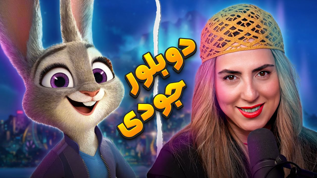 مصاحبه با دوبلور جودی در زوتوپیا | اپیزود 19 با سارا جامعی (قسمت دوم)