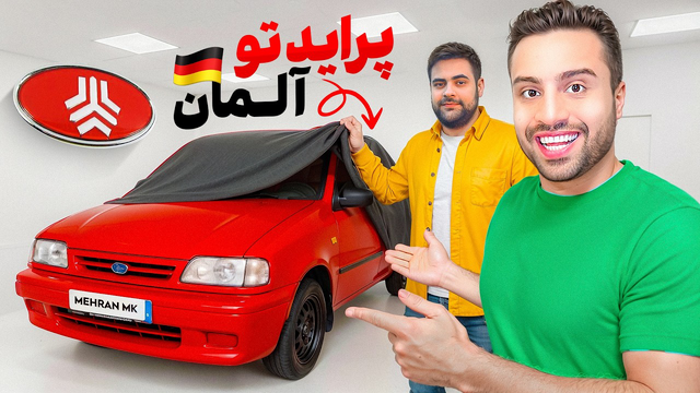 پس از ۱۱ سال، بالاخره ماشینی که همیشه آرزوشو داشتم خریدم! 🥲😍
