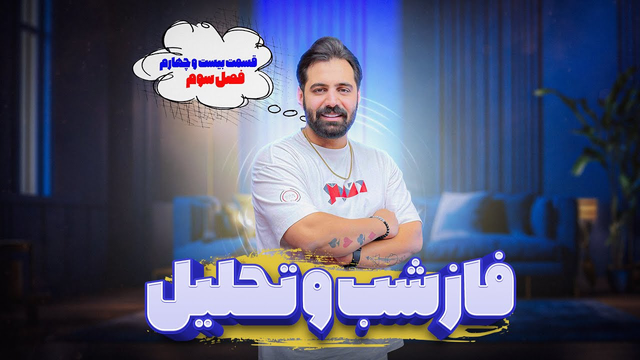 تحلیل فاز شب - قسمت 24 فصل 3 دنیتو با میزبانی و تحلیل جذاب