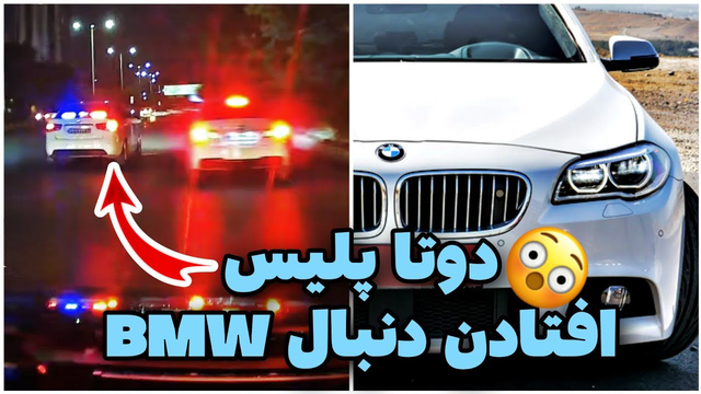🚨 تعقیب بی‌ام‌و توسط دو پلیس 😳 کنترل نامحسوس BMW