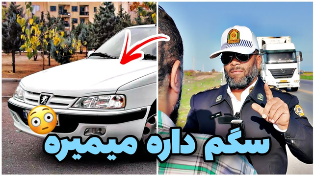 راننده پارس: آیا فرمان این خودرو واقعا کار می‌کند؟
