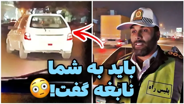 پلیس: من خودم هم ترسیدم! کنترل نامحسوس خودروی پراید متخلف