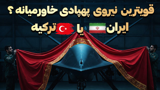 برترین نیروی پهپادی در خاورمیانه از کدام کشور است؟ ایران یا ترکیه؟