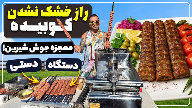 مقایسه کباب کوبیده دست‌ساز و ماشینی | جنگ بهترین کباب فارسی!