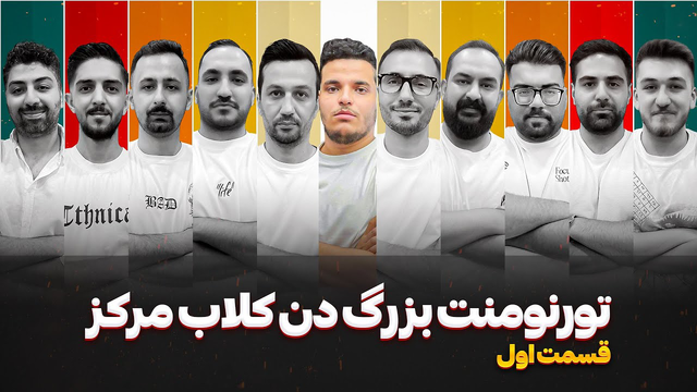 مسابقات Den Club Center - قسمت اول 🔥