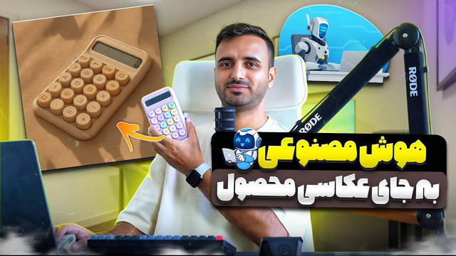 عکس‌های استودیویی حرفه‌ای بدون تجهیزات بسازید! 📸🔥 (با کمک هوش مصنوعی!)