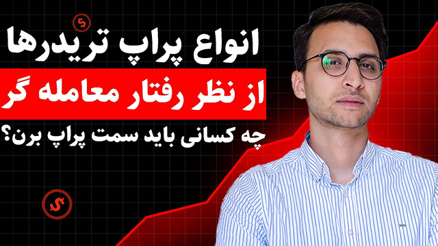 چه کسانی برای پراپ تریدینگ مناسب هستند؟ | ویژگی‌های برجسته تریدرهای موفق در پراپ