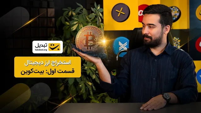 ماینینگ ارز دیجیتال چیست؟ | همه چیز درباره استخراج بیت کوین