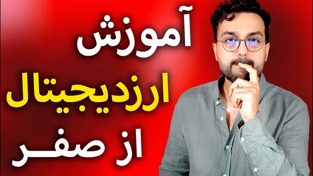 راهنمای آموزش ارزهای دیجیتال برای مبتدیان | از معرفی تا کیف پول