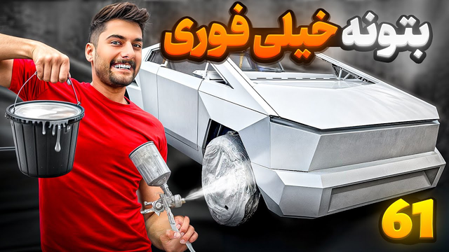بتونه فوری تسلا: آخرین نوآوری در دنیای رنگ و تعمیرات! 🤩