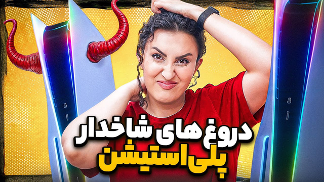 ۱۰ دروغ عجیب درباره پلی‌استیشن ۵ که باید همین الان بدانید!