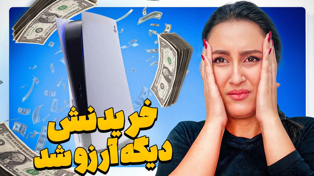 خبر ناراحت‌کننده برای طرفداران پلی‌استیشن