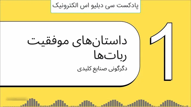 🤖 آیا ربات‌ها جایگزین شغل ما می‌شوند یا همکار ما خواهند بود؟ آینده بیکاران چگونه خواهد بود؟