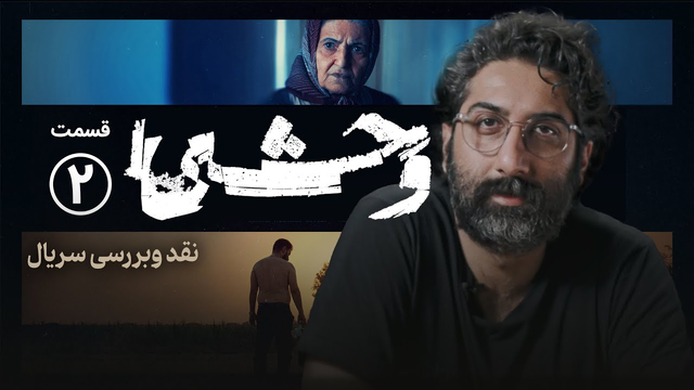 نقد و بررسی قسمت دوم سریال وحشی | ایرادات این سریال چیست؟