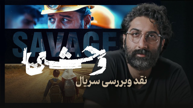 نقد و بررسی قسمت اول سریال وحشی