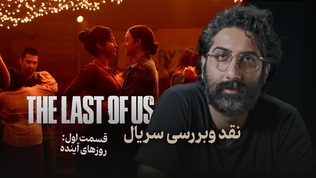 نقد و بررسی فصل دوم قسمت اول سریال آخرین بازمانده از ما