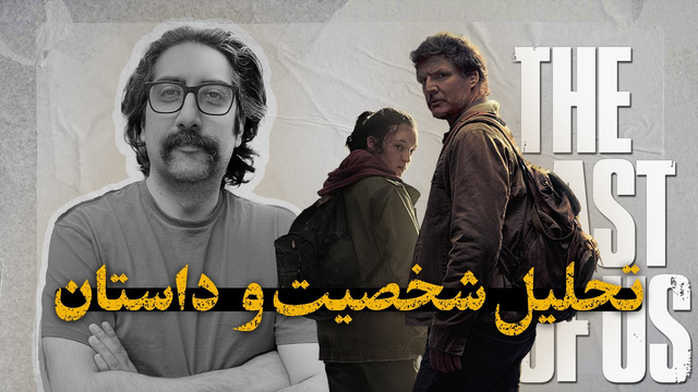 تحلیل داستان سریال آخرین بازمانده از ما