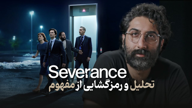 تحلیل عمیق سریال جداسازی
