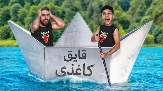بزرگ‌ترین قایق کاغذی را ساختم و سوار آن شدم! آیا غرق می‌شوم؟