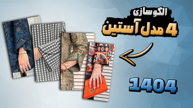 چه مدل آستینی برای سال جدید بدوزیم؟ | الگوکشی ۴ مدل آستین ترند ۱۴۰۴