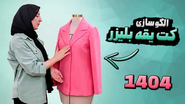 کت جدید برای سال جدید 🌟 | الگوکشی کت یقه بلیزر 1404