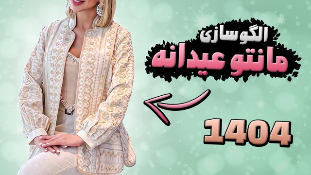 مدل‌های مانتوی شیک برای سال جدید | آموزش الگوکشی مانتو ترند ۱۴۰۴