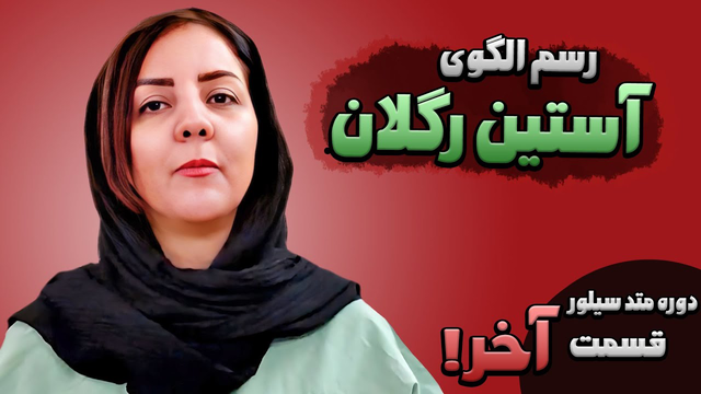 دوره متد سیلور - قسمت ۱۴: طراحی الگوی آستین رگلان
