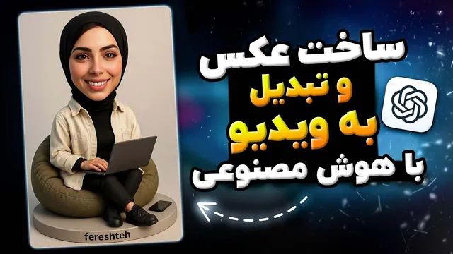 آموزش جامع ساخت تصاویر با هوش مصنوعی Chat GPT و تبدیل آنها به ویدیو با Kling AI✨