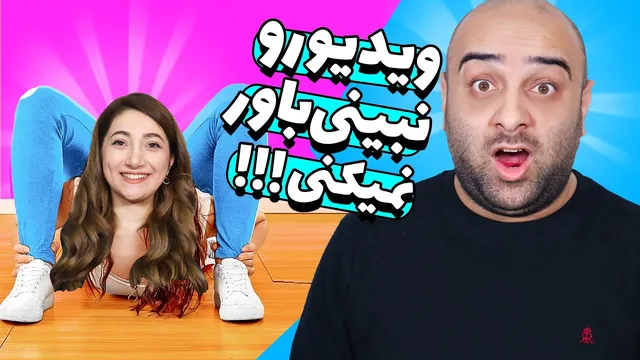 ماریا رو حسابی گول زدیم! 🤣🤣🤣 واقعا چه آدم خنگی!