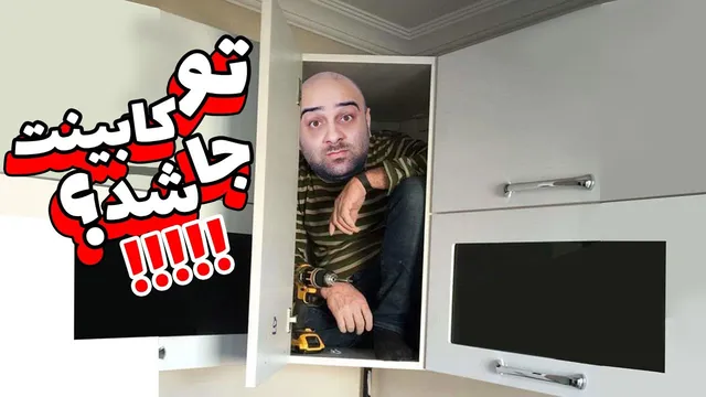 کابینت جدید تمام اتوماتیک خونمون 😂😂😂